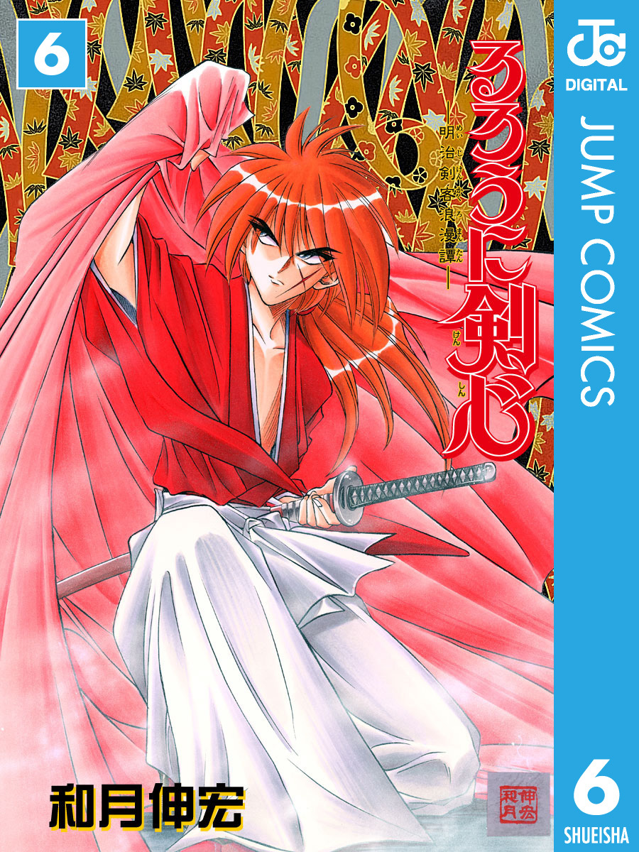 読切「戦国の三日月」を同時収録した『るろうに剣心』第6巻の表紙