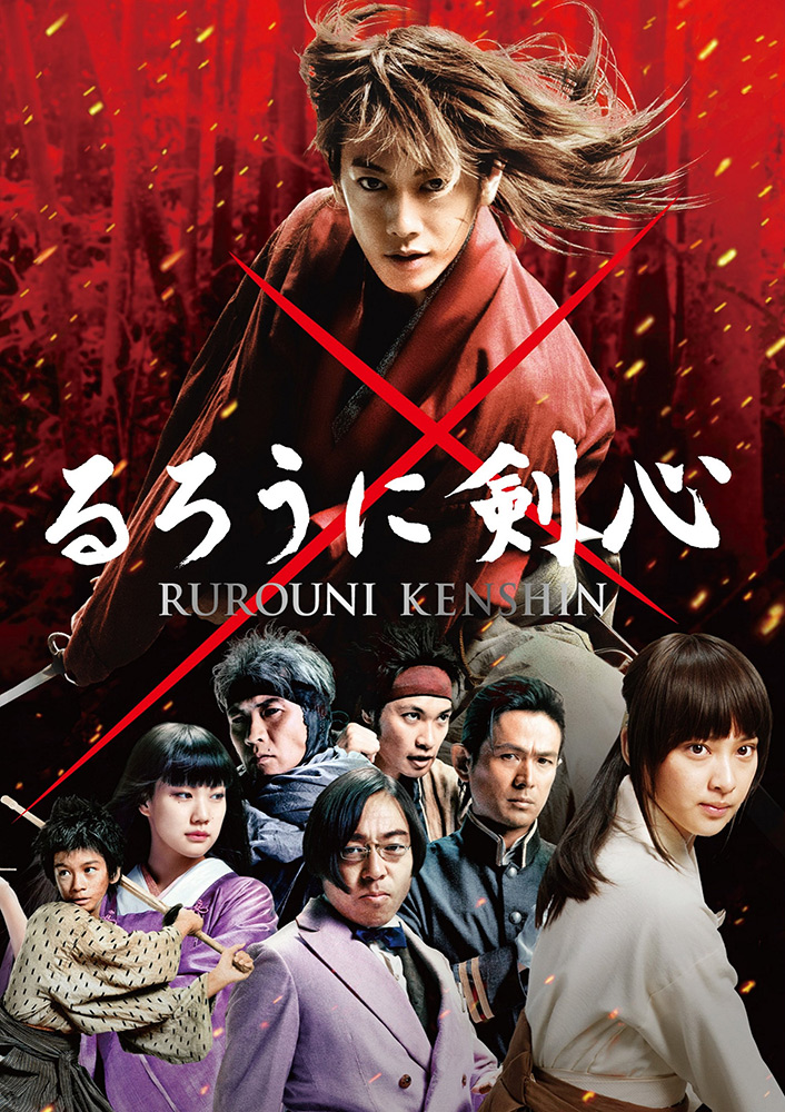 実写映画『るろうに剣心』第1作の佐藤健と主要人物のビジュアル