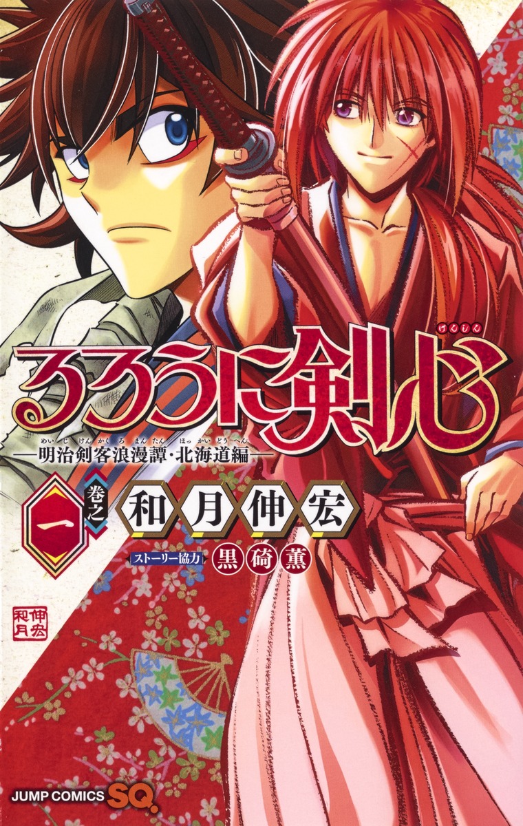 赤髪と十字傷が見える『るろうに剣心・北海道編』第1巻の表紙