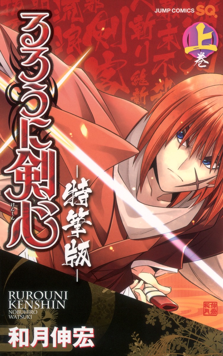 『キネマ版』と『第零幕』を収録した『るろうに剣心―特筆版―』上巻