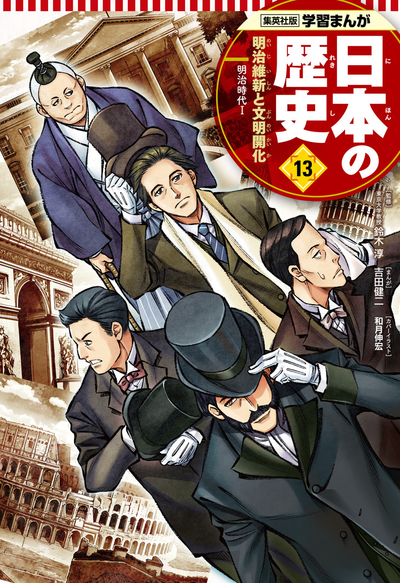 和月伸宏が表紙イラストを描いた『学習まんが 日本の歴史』第13巻の書影