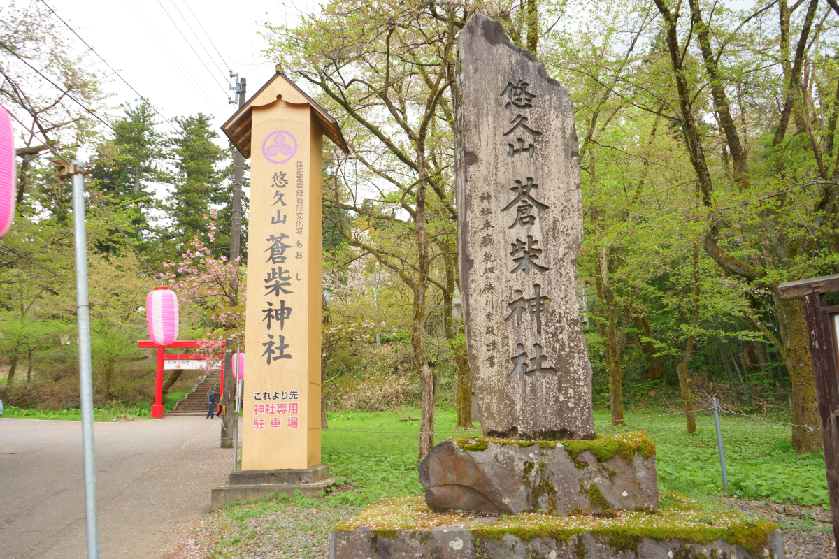 長岡市の悠久山にある蒼柴神社の石碑と案内