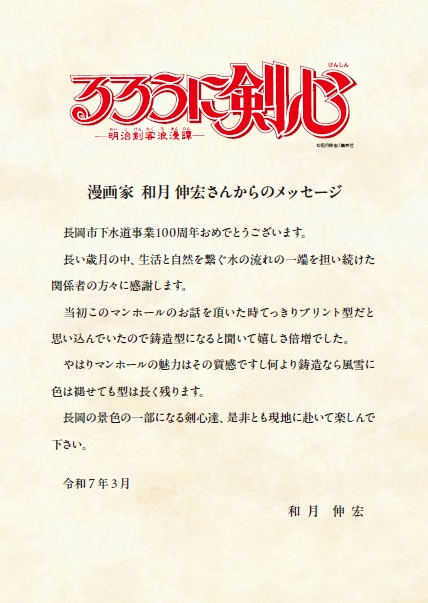 長岡市のマンホール設置に寄せた和月伸宏のメッセージ