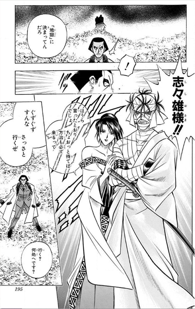 『るろうに剣心』第148幕、志々雄と由美が方治を迎える場面