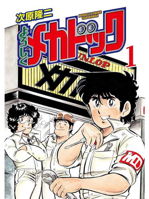 次原隆二『よろしくメカドック』第1巻の表紙
