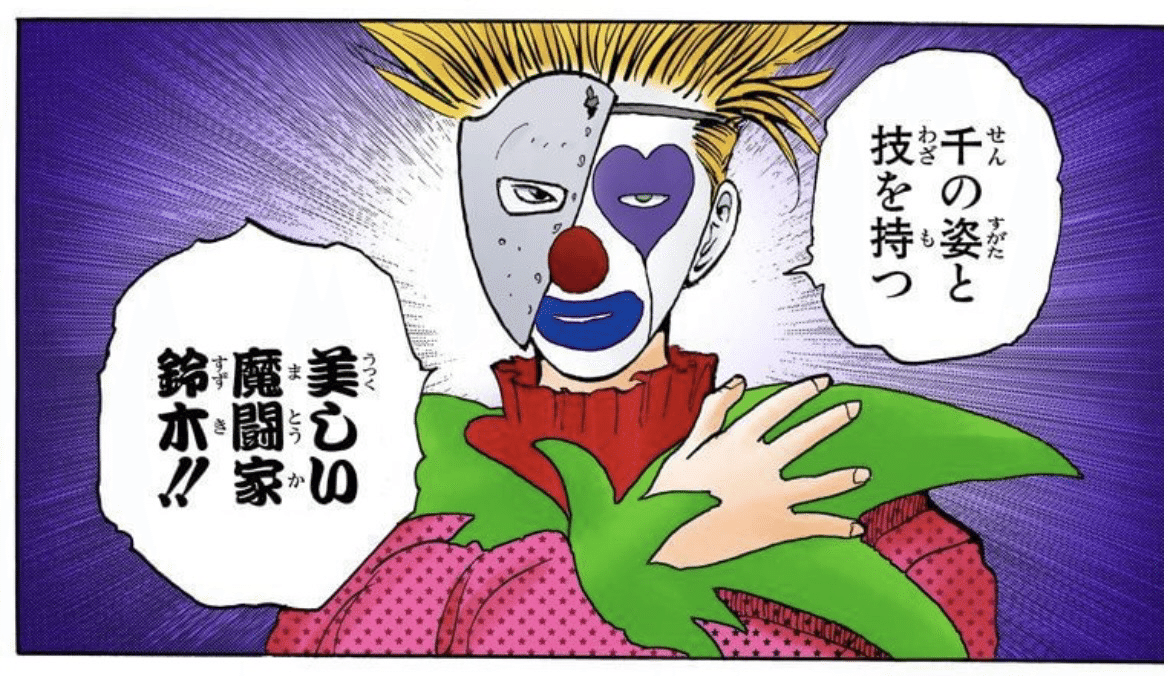 マスクと化粧で素顔を隠し、美しい魔闘家と名乗る鈴木