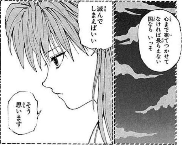 心まで凍らせて長らえる国なら滅んでしまえばいいと話す雪菜