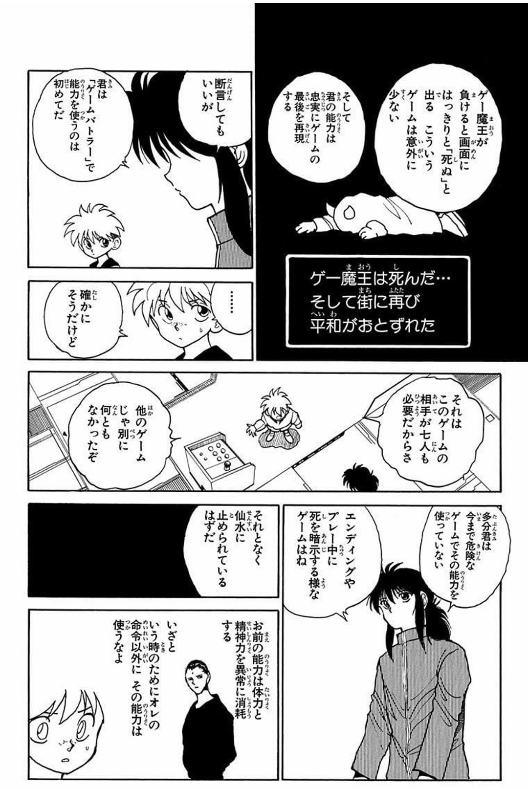蔵馬がゲームの結果と天沼の能力の危険を説明し、ゲー魔王の死が示される場面