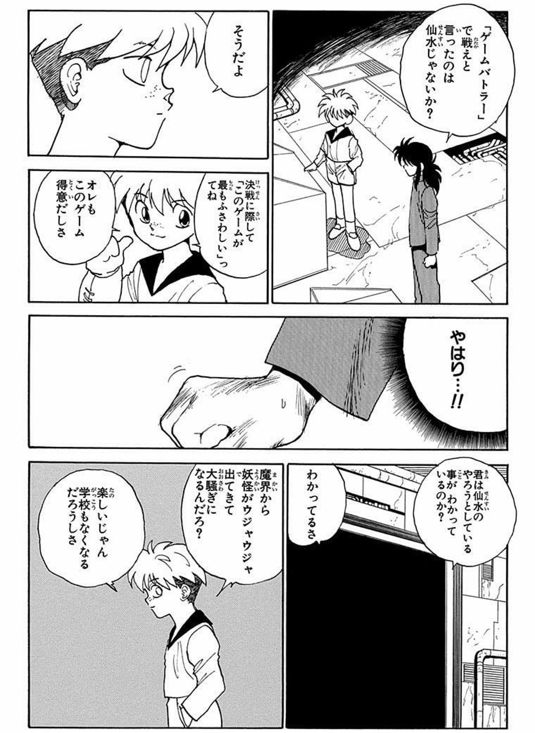 天沼が仙水の言葉を信じ、得意なゲームで幽助たちを迎え撃つ場面