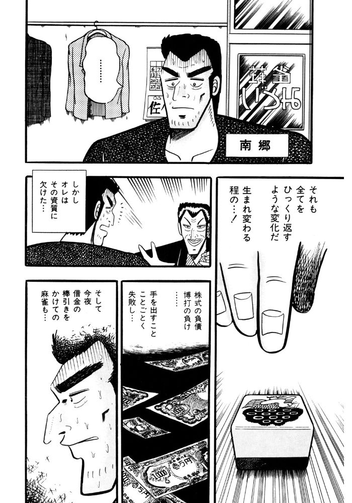 額に汗を浮かべる南郷の顔、横顔と卓上の牌を描くアカギ第1巻の冒頭