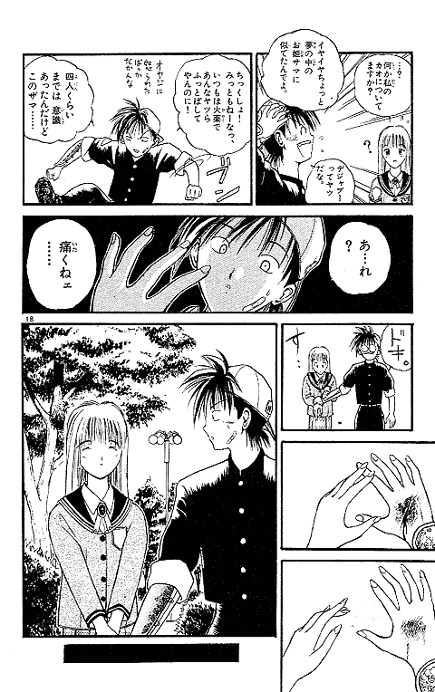 柳に治してもらった傷が消えたことに気づく烈火