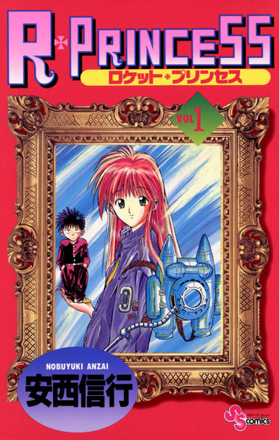 安西信行のR・PRINCESS第1巻の表紙