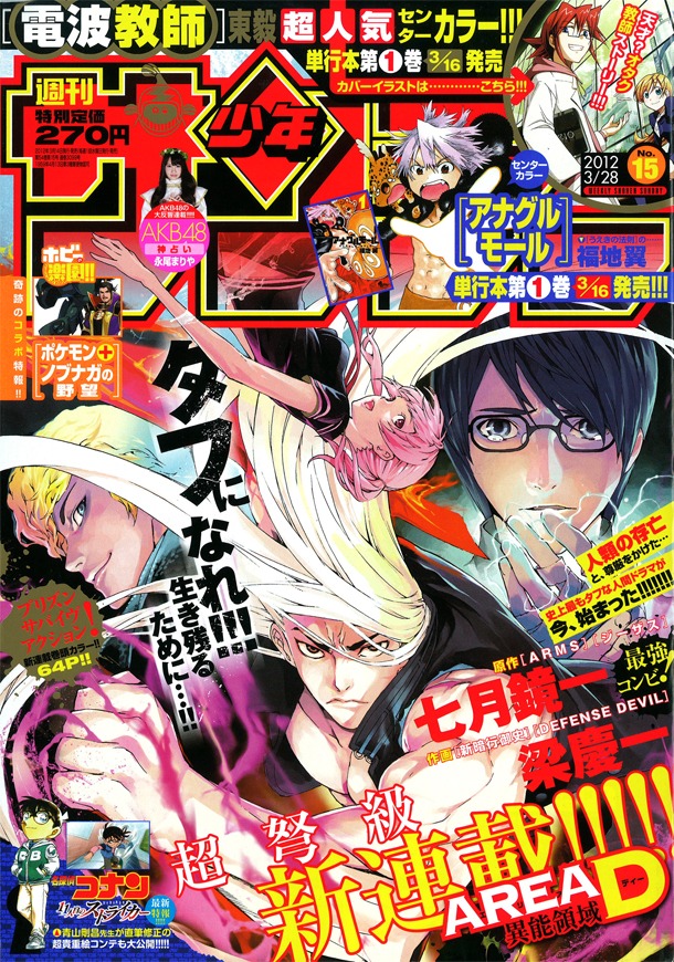 AREA D異能領域の新連載を表紙で知らせる週刊少年サンデー2012年15号