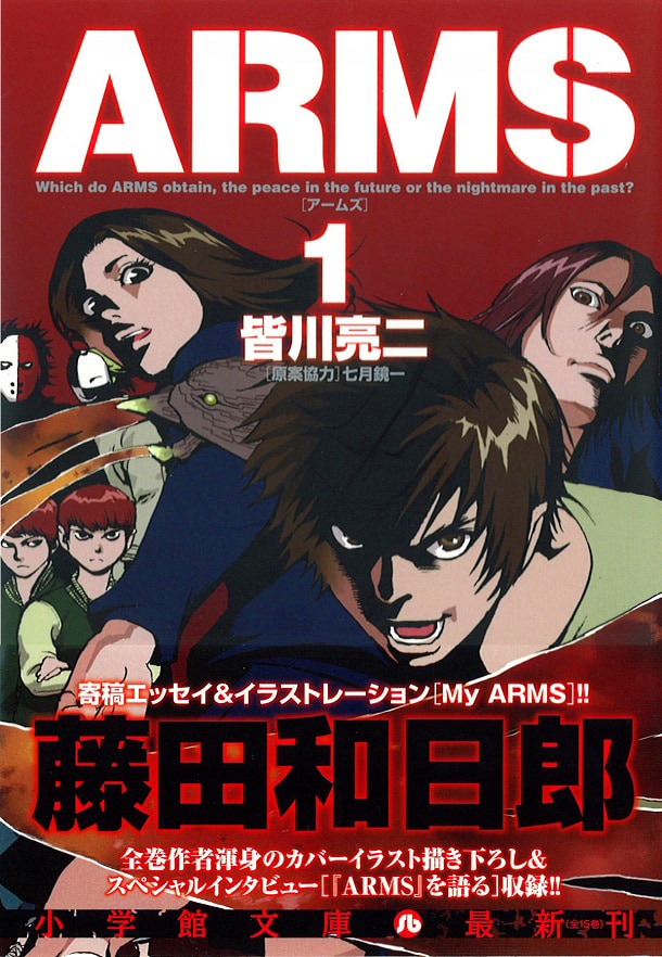 藤田和日郎の寄稿と二人のインタビューを案内するARMS文庫第1巻の帯付き表紙