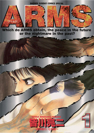 皆川亮二、原案協力七月鏡一のARMS第1巻表紙