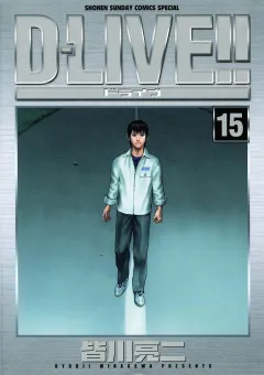 斑鳩悟を描いたD-LIVE第15巻の表紙と皆川亮二の名前