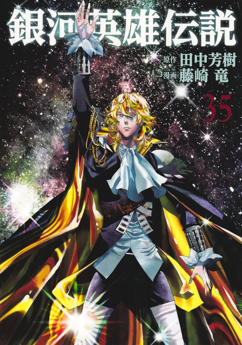 田中芳樹原作 藤崎竜漫画 銀河英雄伝説 最終35巻の書影