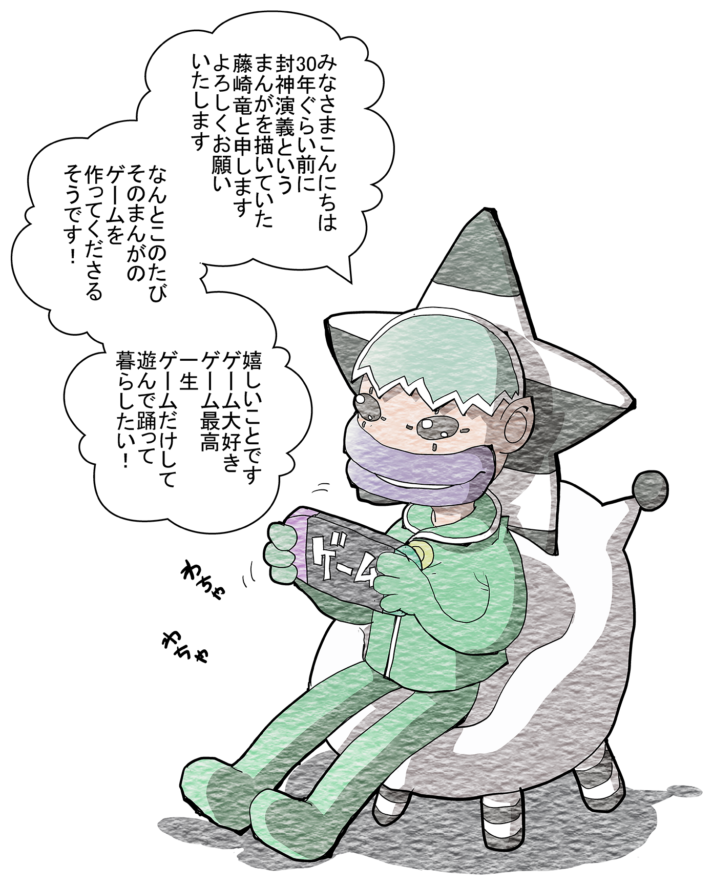 ゲーム化を喜ぶ藤崎竜の描き下ろしコメントと、コントローラーを持つ本人の自画像