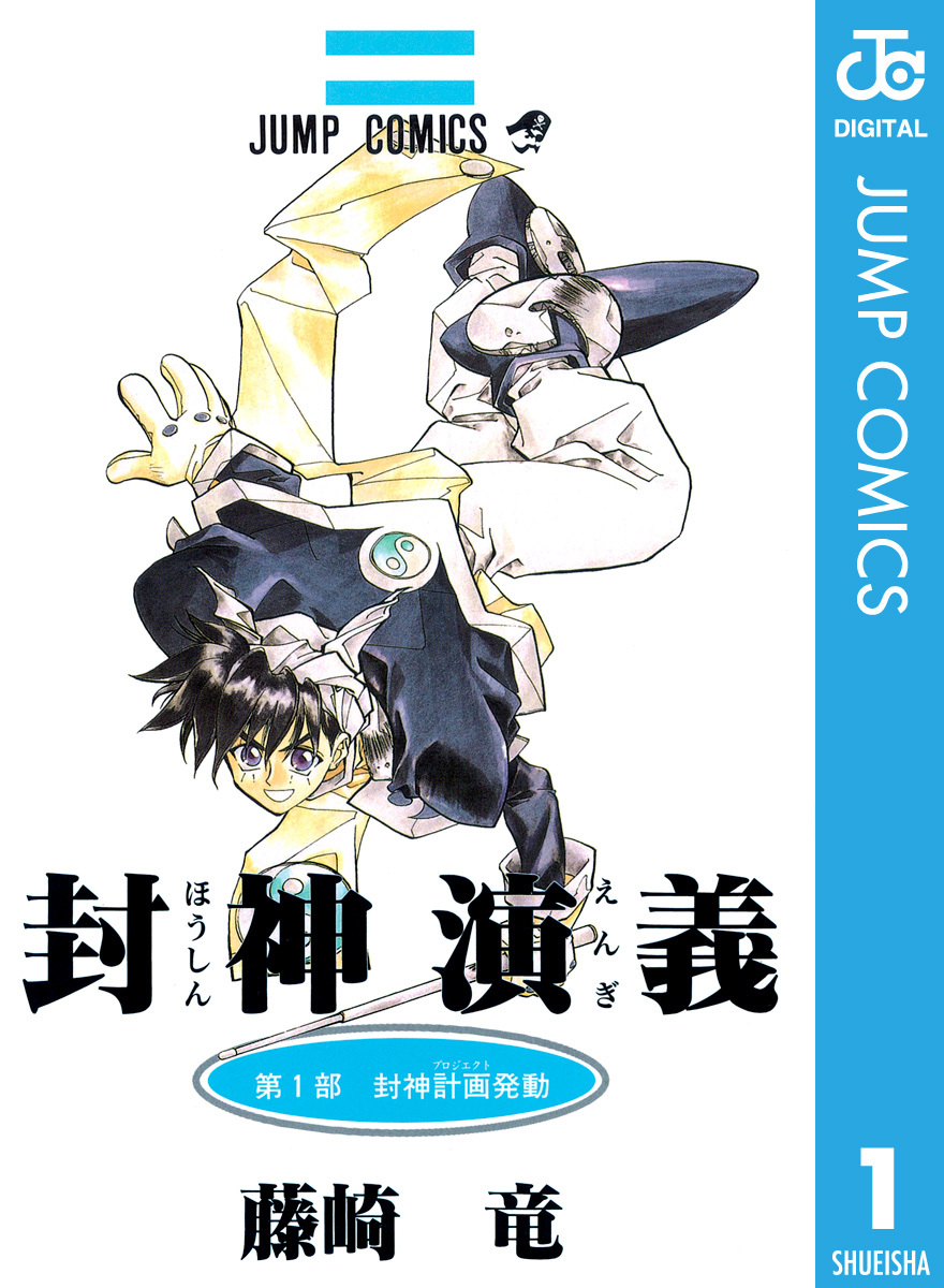 藤崎竜 封神演義 第1巻の電子版書影