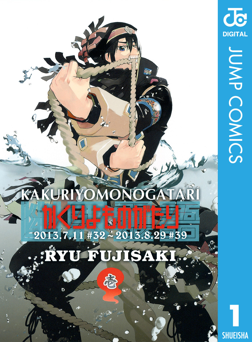 藤崎竜 かくりよものがたり 第1巻の電子版書影