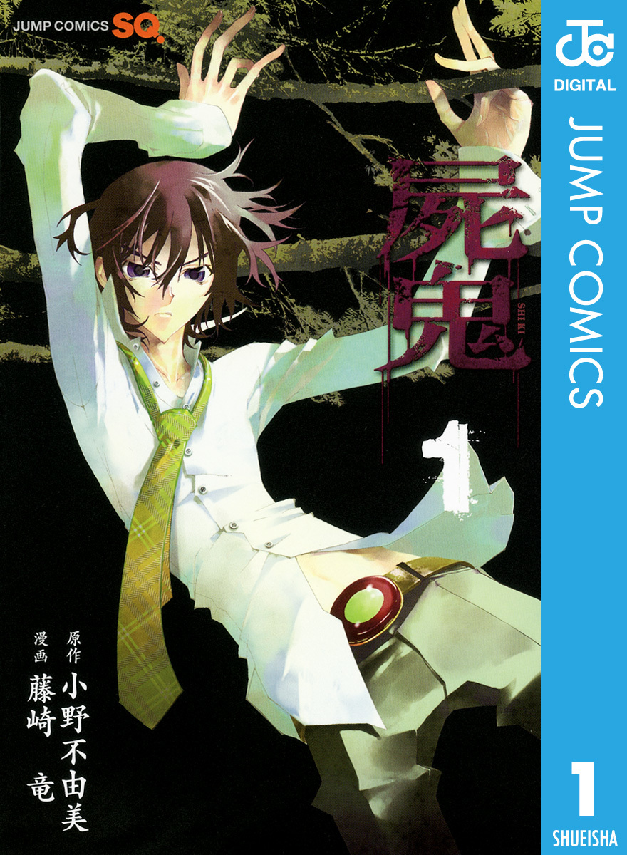 小野不由美原作 藤崎竜漫画 屍鬼 第1巻の電子版書影