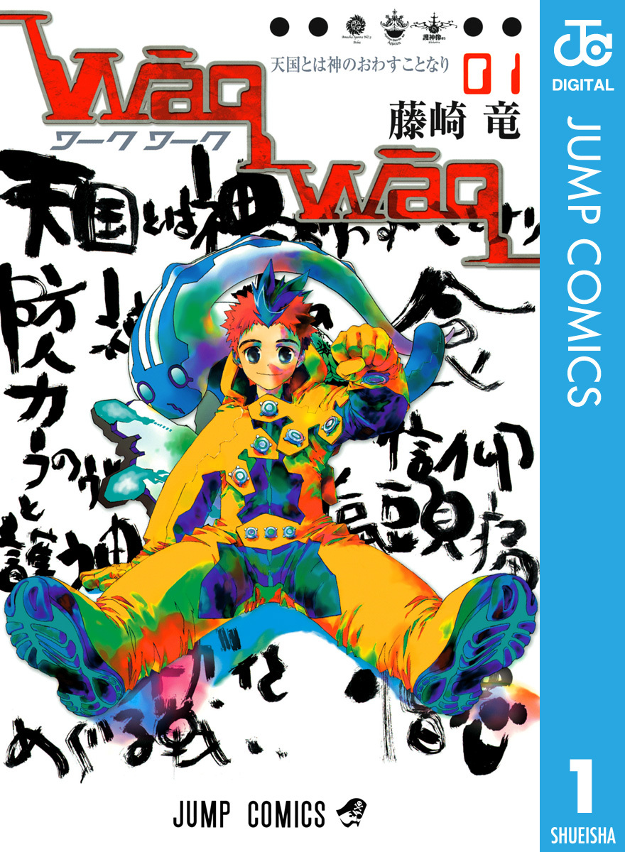 藤崎竜 WaqWaq ワークワーク 第1巻の電子版書影