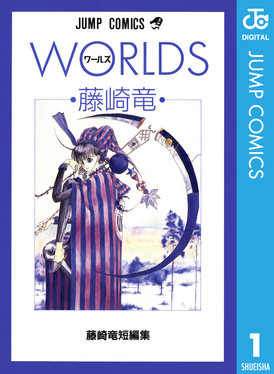 藤崎竜短編集1 WORLDS ワールズの電子版書影