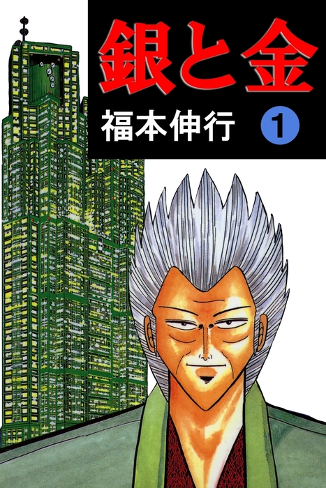 銀二が描かれた銀と金第1巻の書影