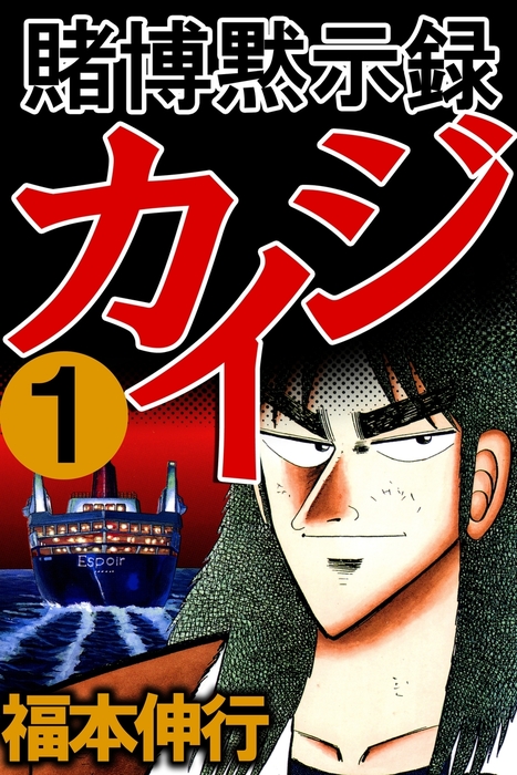 開司と船が描かれた賭博黙示録カイジ第1巻の書影