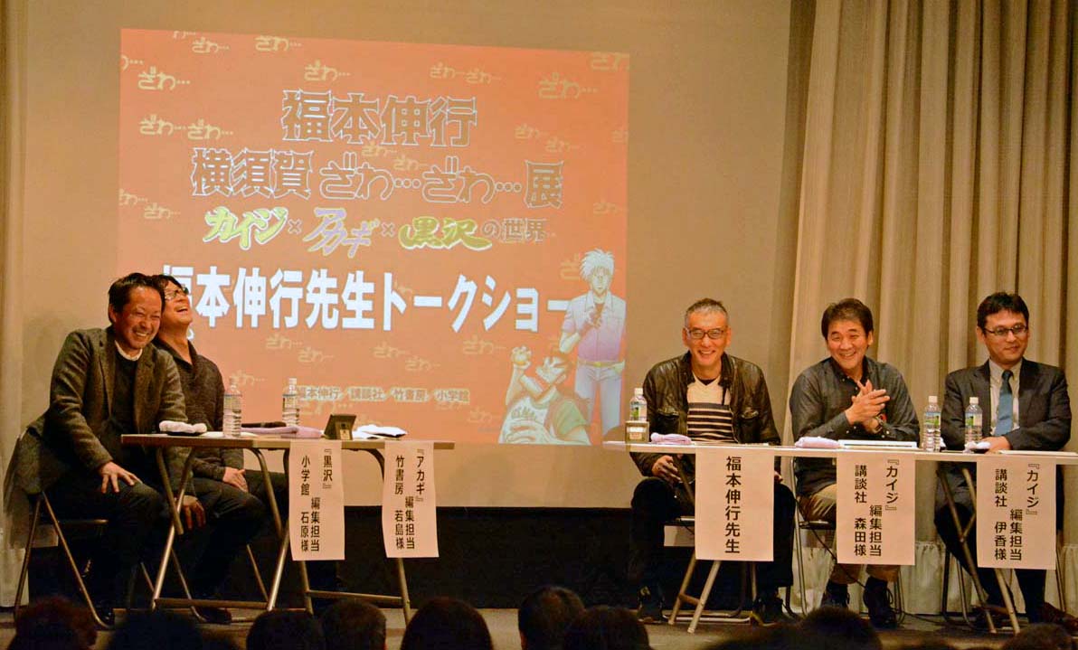 2016年の横須賀トークイベントで担当編集者と登壇する福本伸行、中央