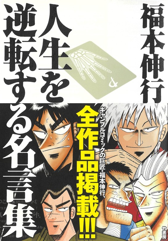 赤木やカイジなどが描かれた福本伸行 人生を逆転する名言集の電子版書影