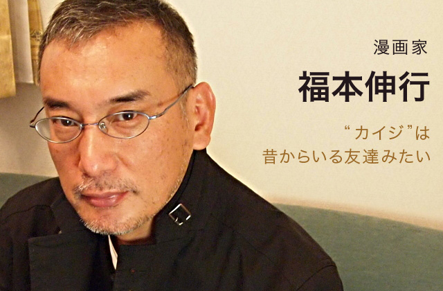 2009年のインタビューに掲載された福本伸行の写真