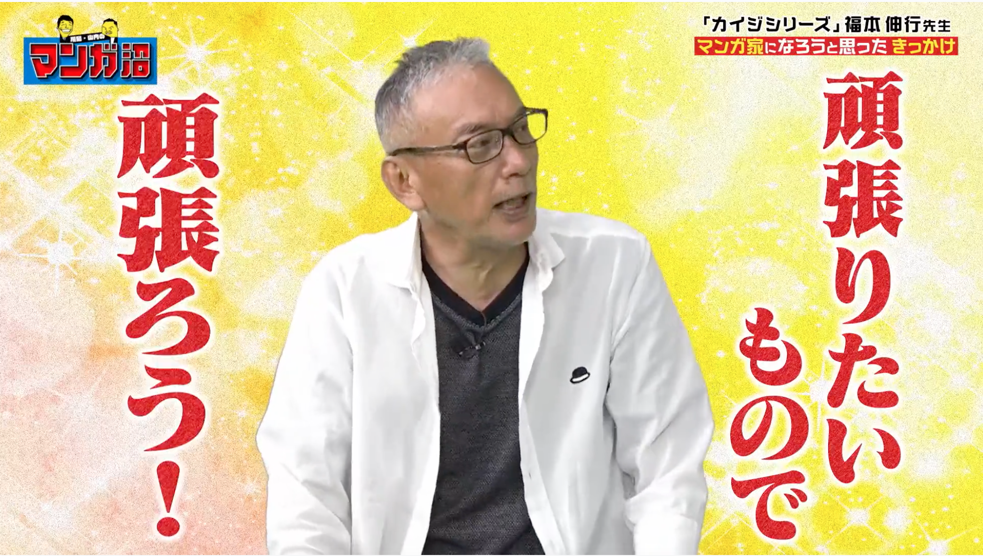漫画家を目指した理由を話す福本伸行。読売テレビの対談場面