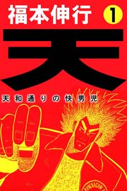 福本伸行の天第1巻の赤い書影
