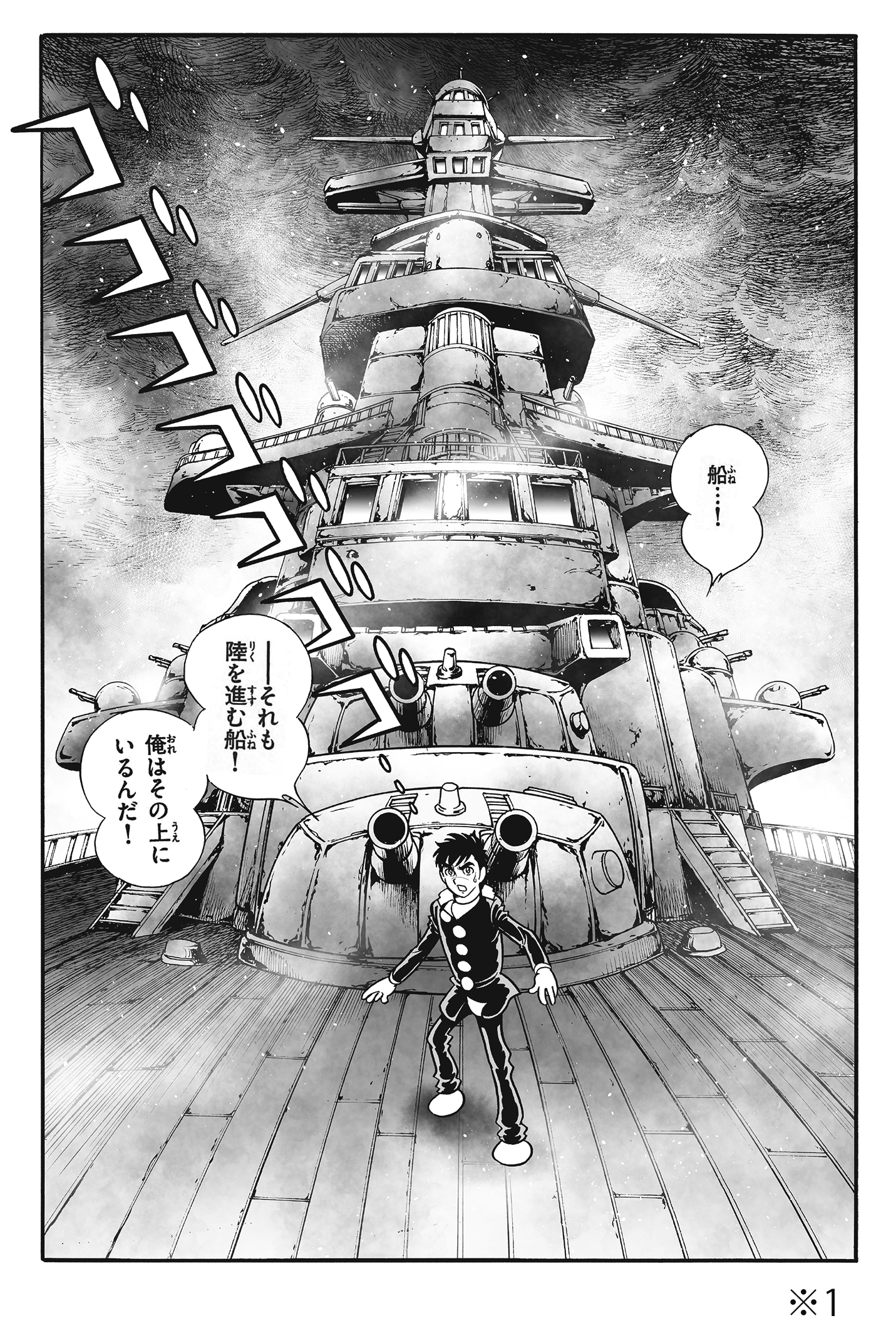 陸を進む巨大な戦艦とその甲板の人物が描かれた幻魔大戦Rebirthの原作ページ