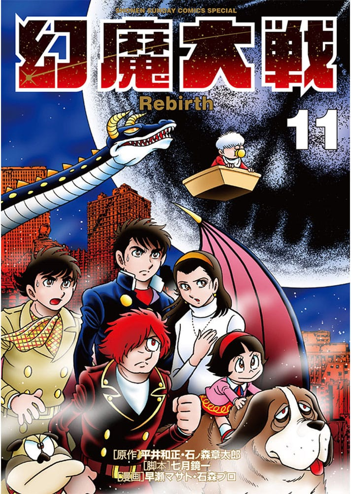 複数の登場人物と脚本七月鏡一・漫画早瀬マサトの名前が載った幻魔大戦Rebirth第11巻の表紙