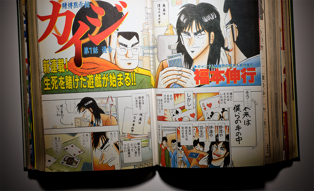 ヤングマガジン1996年11号のカイジ第1話の見開き誌面