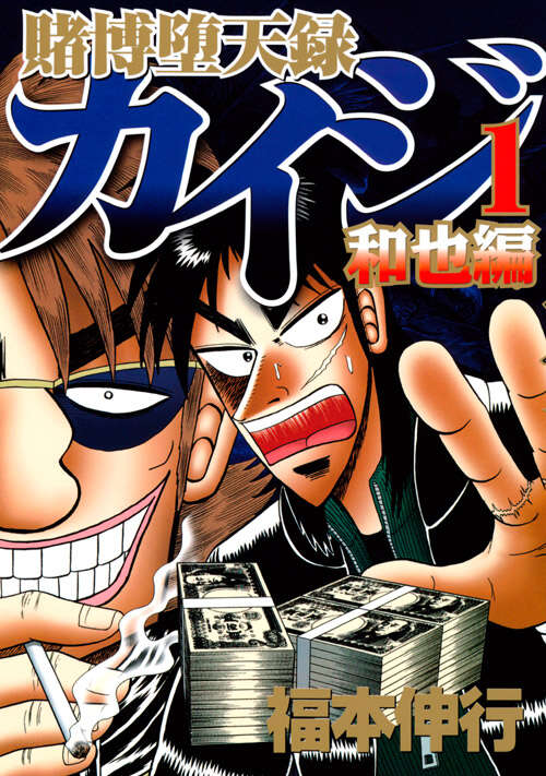 福本伸行の賭博堕天録カイジ和也編第1巻。和也とカイジの書影