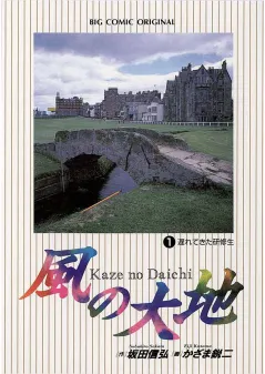 風の大地第1巻の書影。原作坂田信弘、作画かざま鋭二