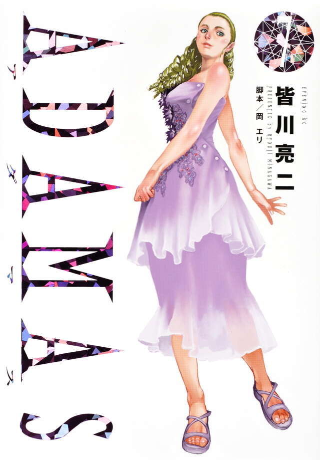 紫の服を着た女性を描いたADAMAS第7巻の表紙