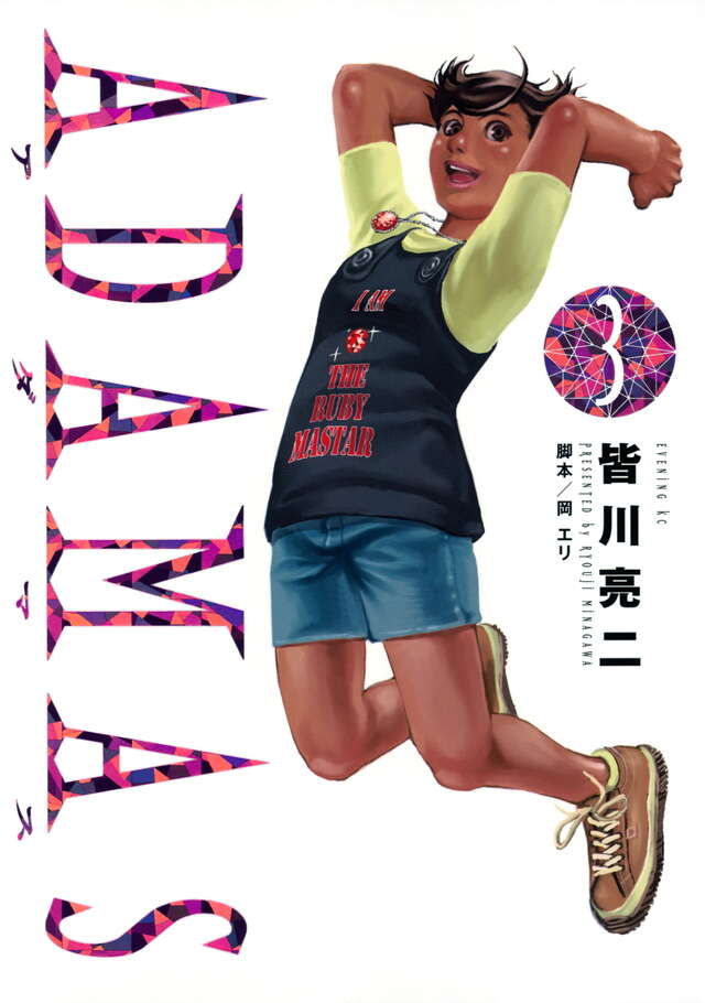 ルビーの文字のある服を着た女性を描いたADAMAS第3巻の表紙