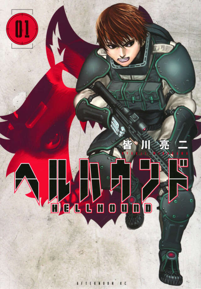 傭兵ショウを描いた皆川亮二ヘルハウンド第1巻の表紙
