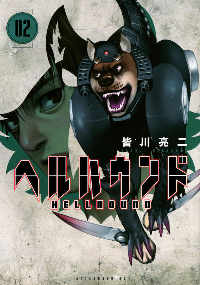 強化犬ヘルを描いた皆川亮二ヘルハウンド第2巻の表紙