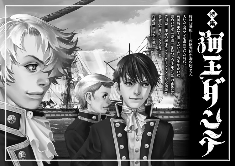 海王ダンテの人物と船を描いた皆川亮二本の特集扉