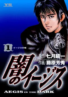 七月鏡一原作・藤原芳秀作画の闇のイージス第1巻表紙