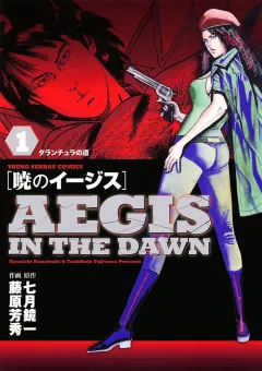 七月鏡一原作・藤原芳秀作画の暁のイージス第1巻表紙