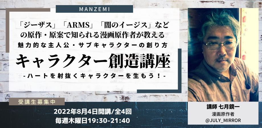 2022年8月開講と記された七月鏡一キャラクター創造講座の案内