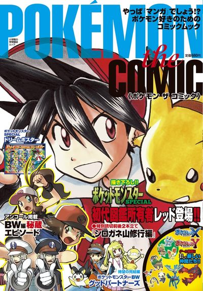 グッドパートナーズの描きおろし掲載を案内するポケモンザコミックの表紙