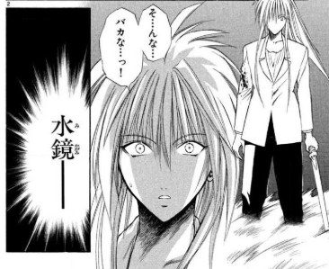 水鏡凍季也