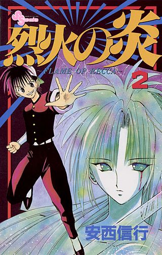 烈火と水鏡を描いた第2巻の表紙